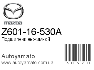 Z601-16-530A (MAZDA)