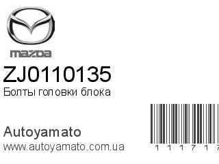 Болты головки блока ZJ0110135 (MAZDA)
