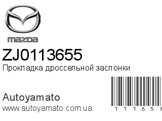 Прокладка дроссельной заслонки ZJ0113655 (MAZDA)