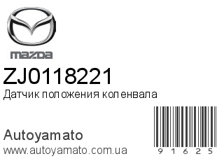 Датчик положения коленвала ZJ0118221 (MAZDA)