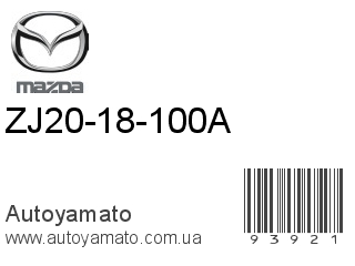 ZJ20-18-100A (MAZDA)