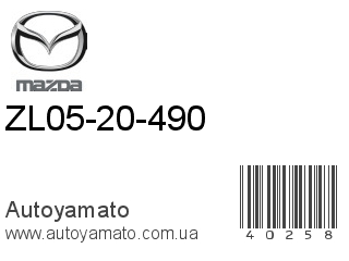 ZL05-20-490 (MAZDA)