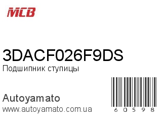 Подшипник ступицы 3DACF026F9DS (MCB)