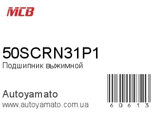 Подшипник выжимной 50SCRN31P1 (MCB)
