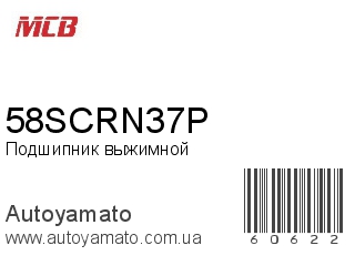Подшипник выжимной 58SCRN37P (MCB)