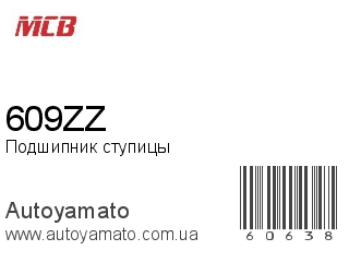 Подшипник ступицы 609ZZ (MCB)