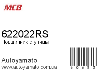 Подшипник ступицы 622022RS (MCB)