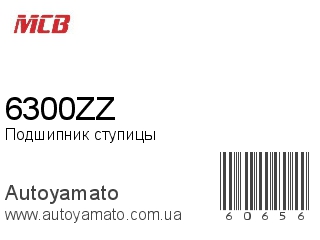 Подшипник ступицы 6300ZZ (MCB)