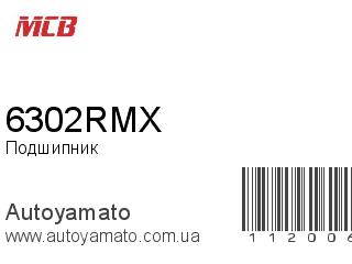 Подшипник 6302RMX (MCB)