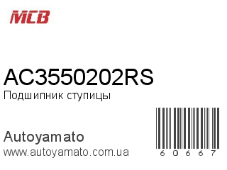 Подшипник ступицы AC3550202RS (MCB)