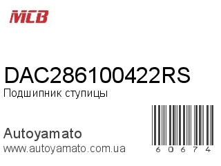 Подшипник ступицы DAC286100422RS (MCB)