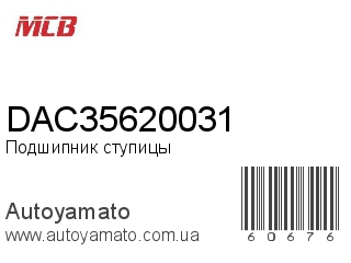 Подшипник ступицы DAC35620031 (MCB)