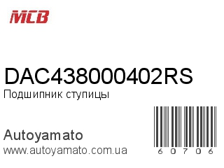 Подшипник ступицы DAC438000402RS (MCB)