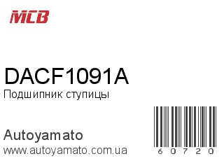 DACF1091A (MCB)