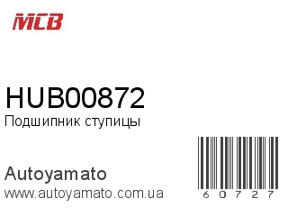 Подшипник ступицы HUB00872 (MCB)