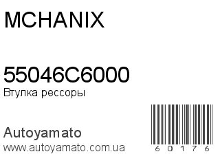 Втулка рессоры 55046C6000 (MCHANIX)