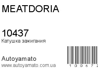Катушка зажигания 10437 (MEAT&DORIA)
