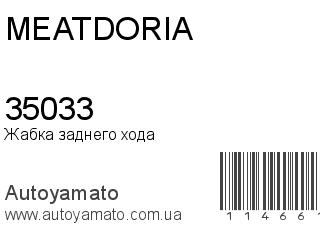 Жабка заднего хода 35033 (MEAT&DORIA)