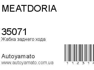 Жабка заднего хода 35071 (MEAT&DORIA)