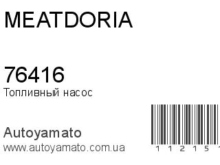 Топливный насос 76416 (MEAT&DORIA)