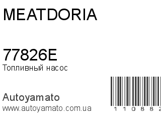 Топливный насос 77826E (MEAT&DORIA)