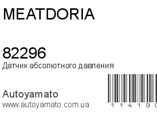 Датчик абсолютного давления 82296 (MEAT&DORIA)