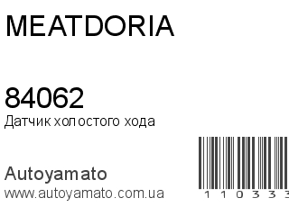 Датчик холостого хода 84062 (MEAT&DORIA)