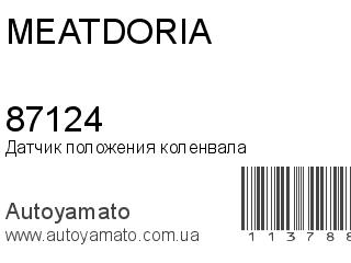 Датчик положения коленвала 87124 (MEAT&DORIA)