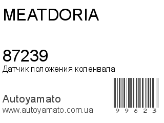 Датчик положения коленвала 87239 (MEAT&DORIA)