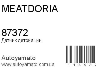 Датчик детонации 87372 (MEAT&DORIA)