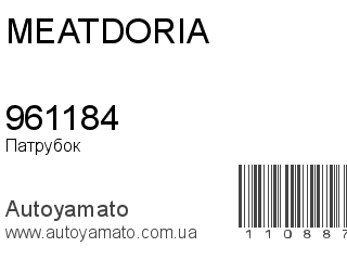 Патрубок 961184 (MEAT&DORIA)