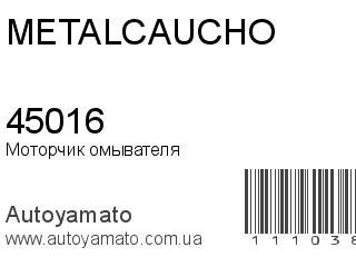 Моторчик омывателя 45016 (METALCAUCHO)