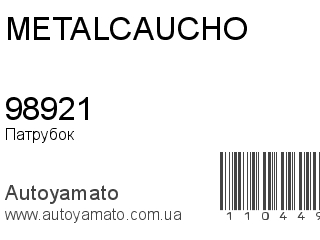 Патрубок 98921 (METALCAUCHO)