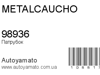 Патрубок 98936 (METALCAUCHO)