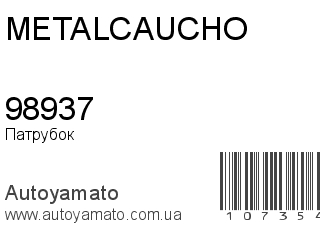 Патрубок 98937 (METALCAUCHO)
