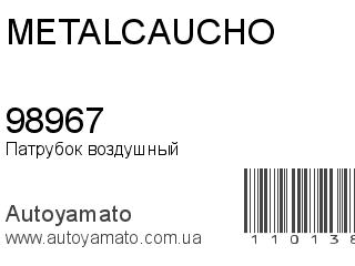 Патрубок воздушный 98967 (METALCAUCHO)
