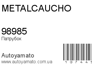 Патрубок 98985 (METALCAUCHO)
