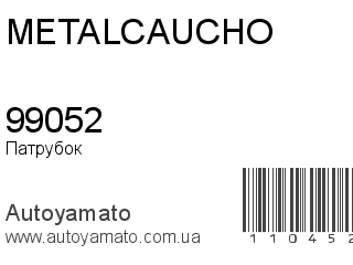 Патрубок 99052 (METALCAUCHO)