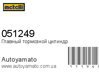 Главный тормозной цилиндр 051249 (METELLI)