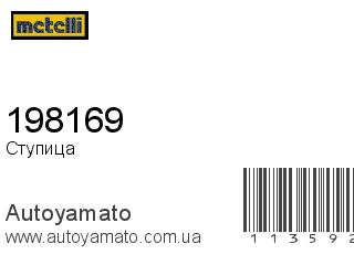 Ступица 198169 (METELLI)