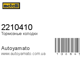 2210410 (METELLI)