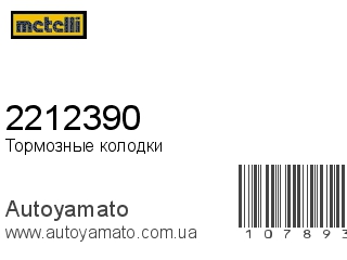 2212390 (METELLI)