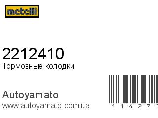 Тормозные колодки 2212410 (METELLI)