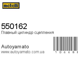 Главный цилиндр сцепления 550162 (METELLI)