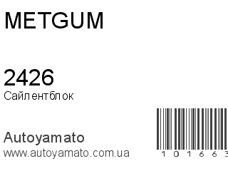 Сайлентблок 2426 (METGUM)