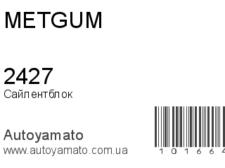 Сайлентблок 2427 (METGUM)