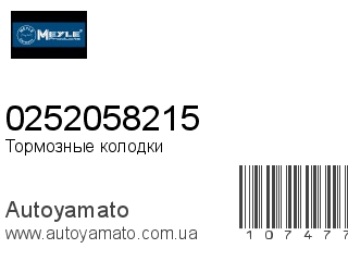 0252058215 (MEYLE)