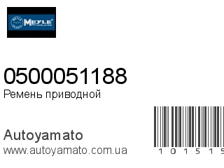 0500051188 (MEYLE)