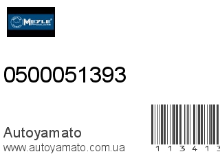 Ремень приводной 0500051393 (MEYLE)