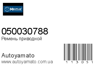 050030788 (MEYLE)